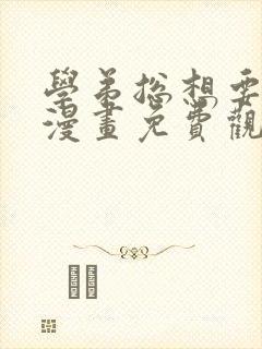 学弟总想要撩我漫画免费观看下拉式