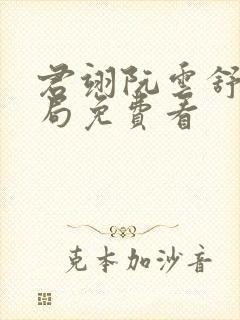 君翊阮云舒大结局免费看