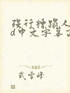 强行糟蹋人妻hd中文字幕高清