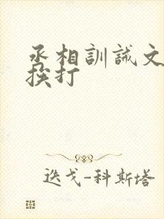 丞相训诫文戒尺挨打