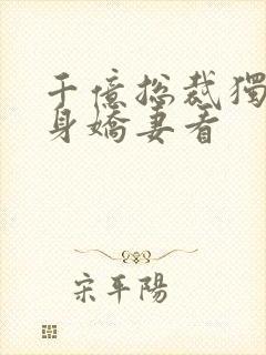 千亿总裁独宠替身娇妻看