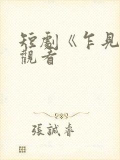 短剧《乍见欢》观看封面
