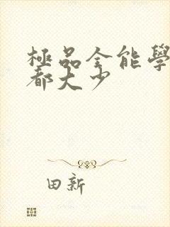极品全能学生花都大少