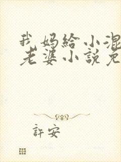 我妈给小混混当老婆小说免费阅读
