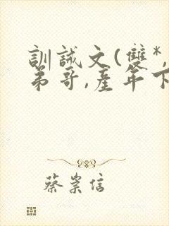 训诫文(双*,弟哥,产年下)小说封面