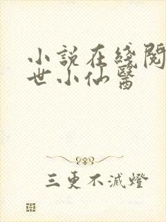 小说在线阅读绝世小仙医封面