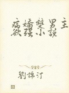病娇双男主占有欲强小说