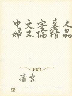 中文字幕人妻熟妇又伦精品免bl