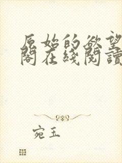 原始的欲望笔趣阁在线阅读