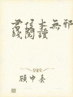 君侯本无邪 在线阅读封面