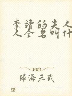 李靖的夫人殷夫人全名叫什么