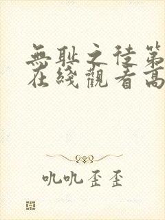 无耻之徒第一季在线观看高清版
