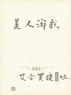 美人游戏