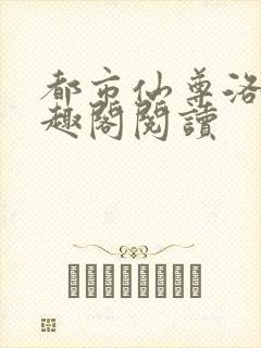 都市仙尊洛尘笔趣阁阅读