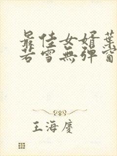 最佳女婿叶凡唐若雪无弹窗免费阅读