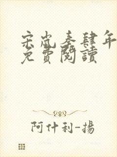 宋岚秦肆年小说免费阅读