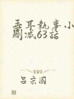 垂耳执事小说未删减63话