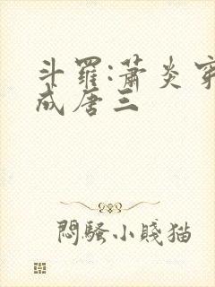 斗罗:萧炎穿越成唐三封面