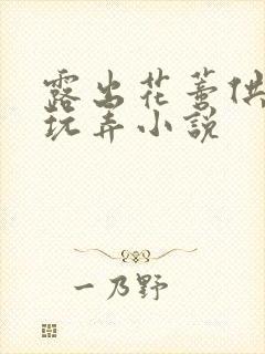 露出花蒂供客人玩弄小说