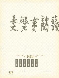 长腿女神苏岚全文免费阅读