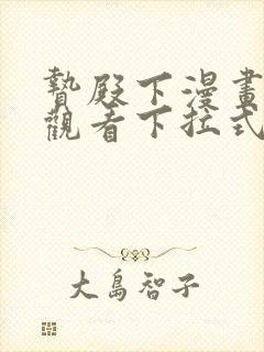 贽殿下漫画免费观看下拉式漫画网