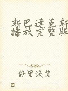 斯巴达克斯在线播放完整版封面