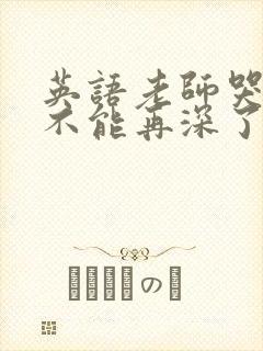 英语老师哭着说不能再深了