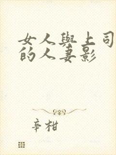 女人与上司出轨的人妻影