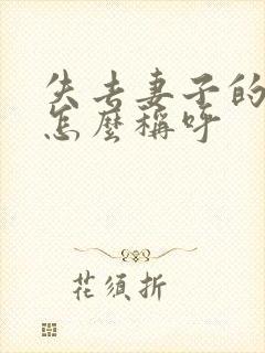 失去妻子的丈夫怎么称呼