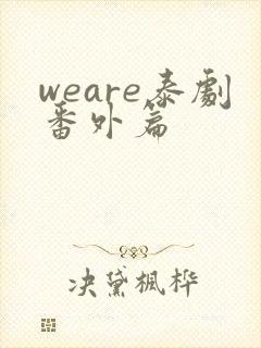 weare泰剧番外篇