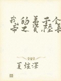 我的弟子全是大帝之资,陆长生封面