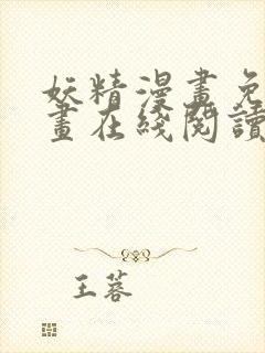 妖精漫画免费漫画在线阅读下拉式