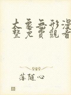 大象无形漫画完整免费观看下拉式6漫画封面