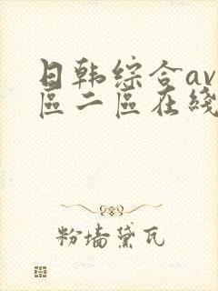日韩综合av一区二区在线