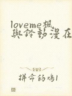 loveme枫与铃动漫在线看
