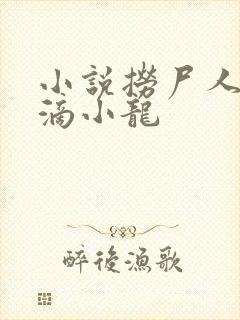 小说捞尸人纯洁滴小龙