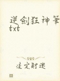逆剑狂神笔趣阁txt封面