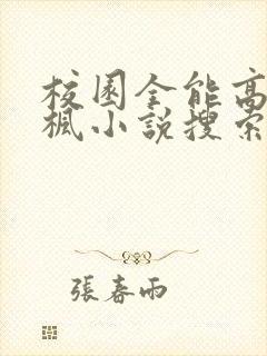 校园全能高手季枫小说搜索封面