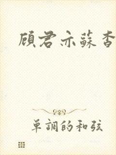 顾君亦苏杳全文