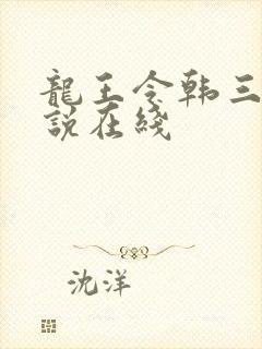 龙王令韩三千小说在线