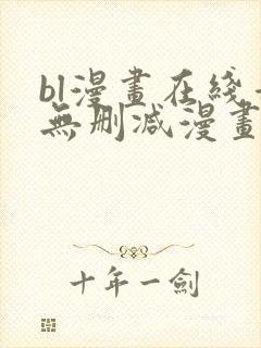 bl漫画在线看无删减漫画