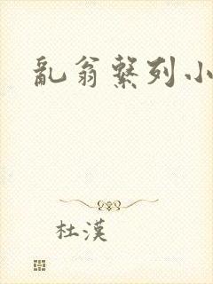 乱翁系列小说