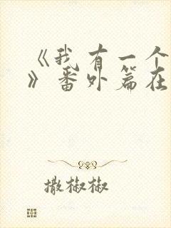 《我有一个朋友》番外篇在线观看