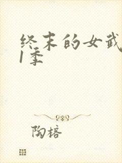 终末的女武神第1季封面