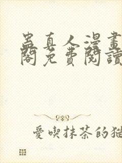 蛊真人漫画笔趣阁免费阅读下载
