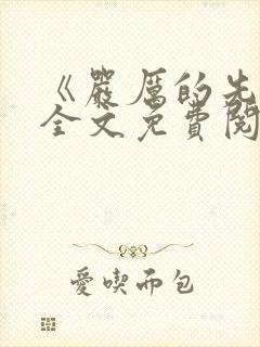 《严厉的先生》全文免费阅读封面