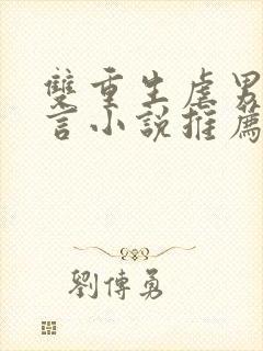 双重生虐男主古言小说推荐