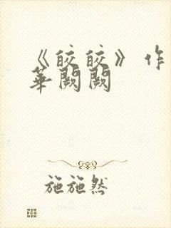 《皎皎》作者:华阙阙