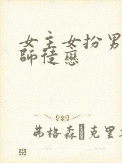 女主女扮男装的师徒恋