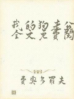 我的狗老公小说全文免费阅读在线